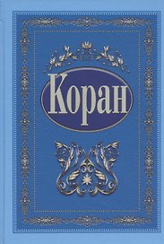 Коран (с поправками и дополнениями) (на русском языке)