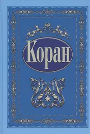 Коран (с поправками и дополнениями) (на русском языке)