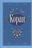 Коран (с поправками и дополнениями) (на русском языке) - 0