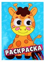 Жираф. Раскраска
