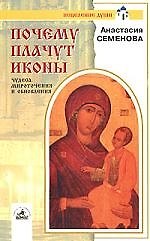 Почему плачут иконы
