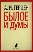 Былое и думы: Избранные места