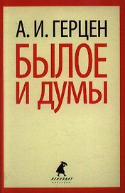 Былое и думы: Избранные места