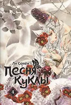 Песня куклы. Том 4 (Song of the Doll). Манхва