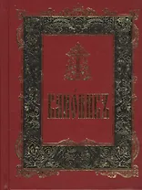 Канонник на церковно-славянском языке. Старославянский шрифт