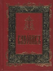 Канонник на церковно-славянском языке. Старославянский шрифт