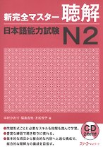 New Complete Master Series: JLPT N2 Listening - Book with 2CDs / Подготовка к Квалификационному Экзамену по Японскому Языку (JLPT) N2 по Аудированию