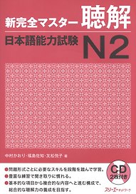 New Complete Master Series: JLPT N2 Listening - Book with 2CDs / Подготовка к Квалификационному Экзамену по Японскому Языку (JLPT) N2 по Аудированию