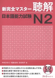 New Complete Master Series: JLPT N2 Listening - Book with 2CDs / Подготовка к Квалификационному Экзамену по Японскому Языку (JLPT) N2 по Аудированию