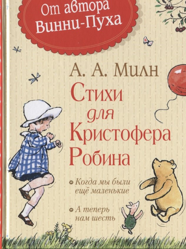 

Стихи для Кристофера Робина