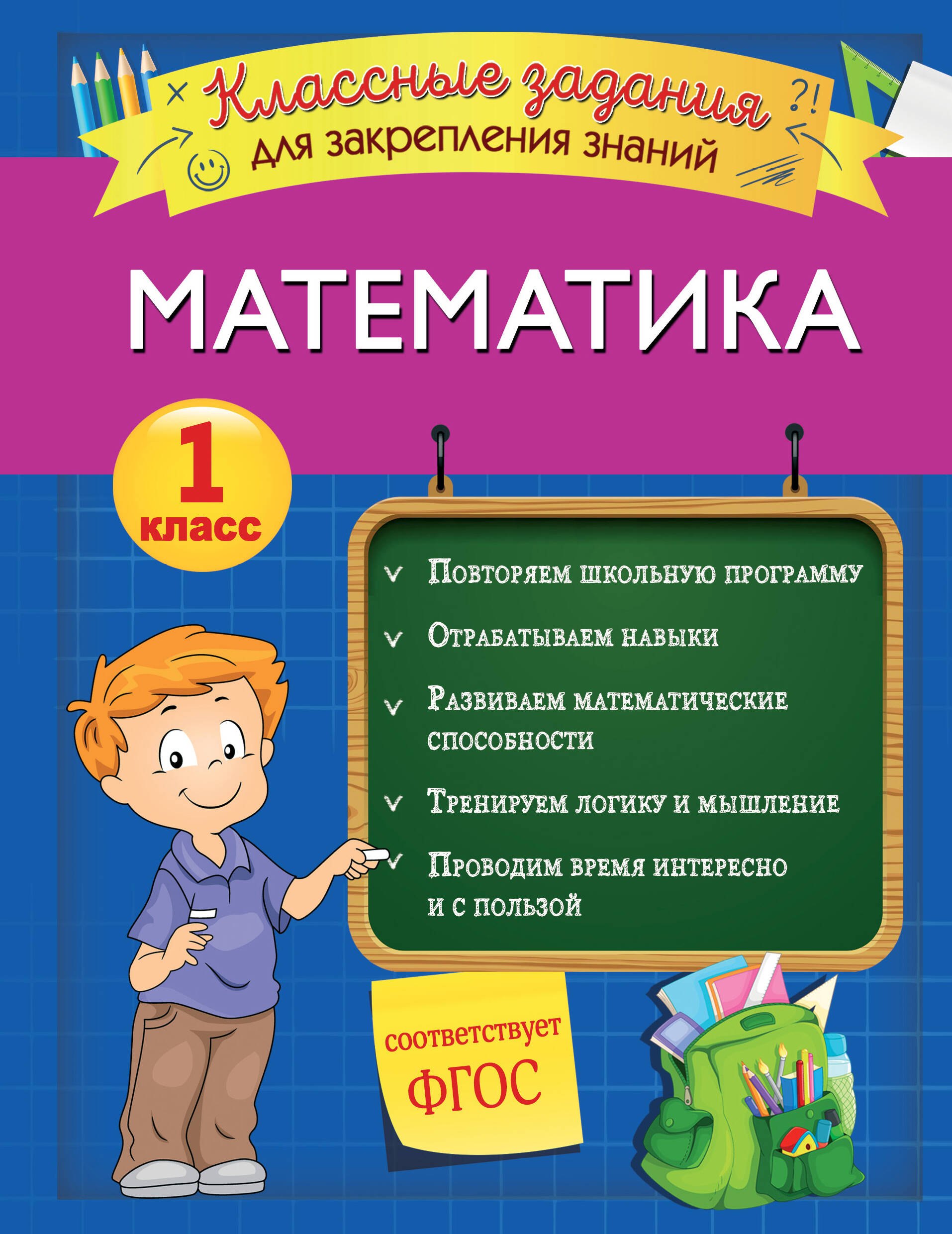 Учебная литература  Буквоед Математика. Классные задания для закрепления знаний. 1 класс