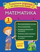 Математика. Классные задания для закрепления знаний. 1 класс - 0