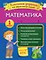 Математика. Классные задания для закрепления знаний. 1 класс - 0