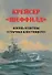 Крейсер "Шеффилд". Жизнь и битвы "Старика Блестящего" - 0