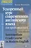 Ускоренный курс современного английского языка для продолжающих (комплект с MP3) - 1