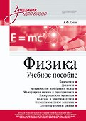 Физика. Учебное пособие - 0