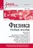 Физика. Учебное пособие - 0