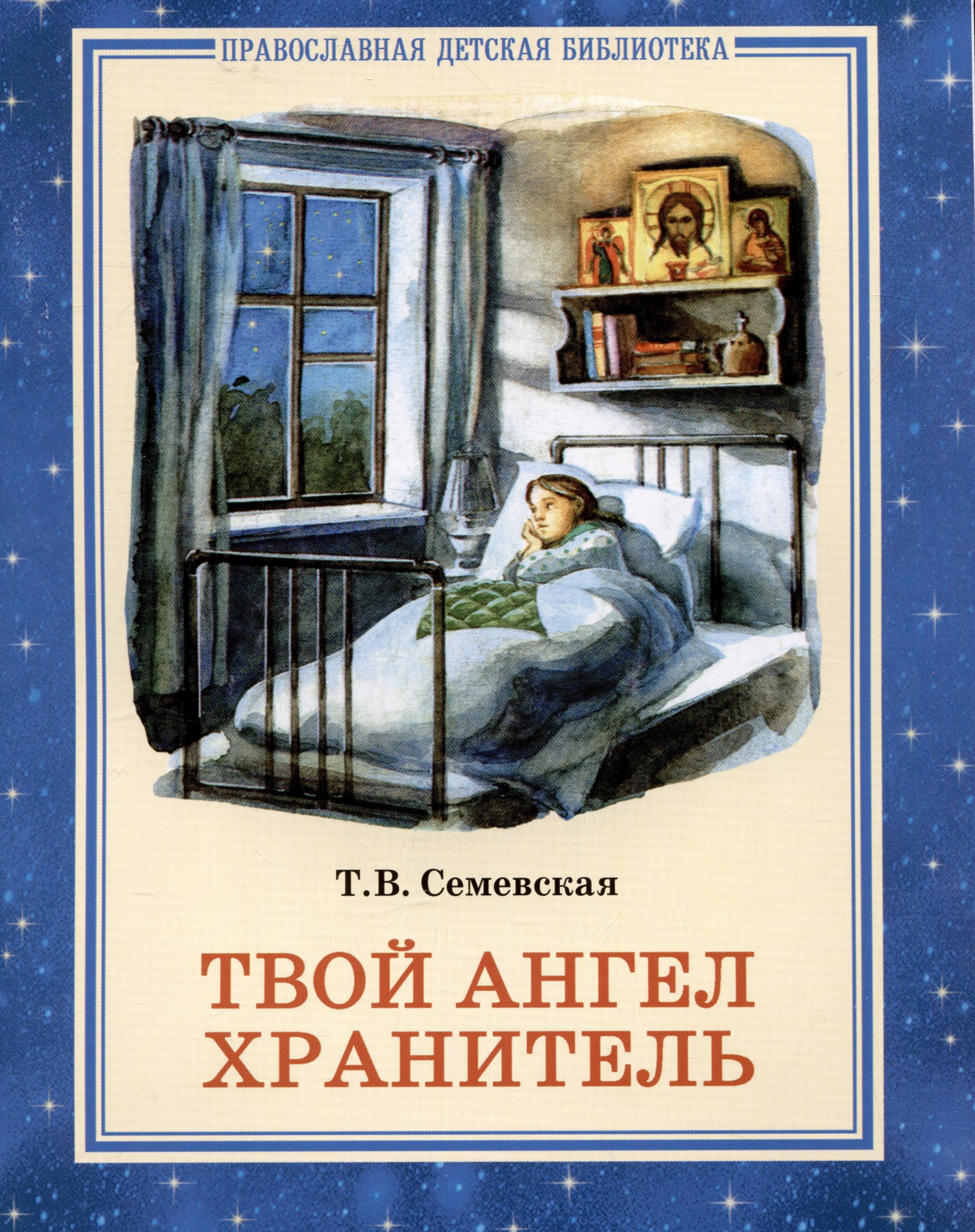 

Твой Ангел Хранитель