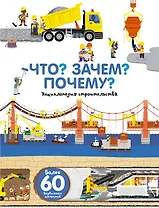 Что? Зачем? Почему? Энциклопедия строительства
