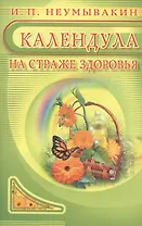 Календула: На страже здоровья