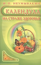 Календула: На страже здоровья