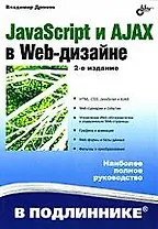 JavaScript и AJAX в Web-дизайне: 2-е изд., перераб. и доп.