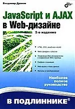 JavaScript и AJAX в Web-дизайне: 2-е изд., перераб. и доп.