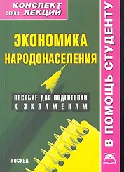 Экономика народонаселения. Конспект лекций / (мягк) (В помощь студенту). Крюков Р. (Книготорг-Н)