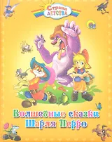 Волшебные сказки Шарля Перро