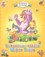 Волшебные сказки Шарля Перро