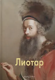 Лиотар