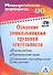 Освоение дошкольниками трудовой деятельности. Формы работы, практический опыт, конспекты образовательной деятельности. ФГОС ДО. 2-е издание, перераб. - 0