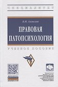 Правовая патопсихология. Учебное пособие - 0