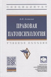Правовая патопсихология. Учебное пособие