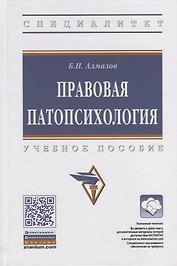 Правовая патопсихология. Учебное пособие