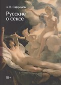 Русские о сексе. Русским языком для милых дам - 0