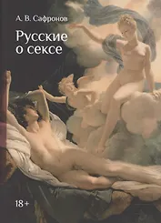 Русские о сексе. Русским языком для милых дам