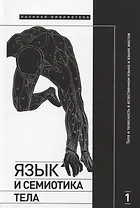 Язык и семиотика тела. В 2-х томах. Том 1. Тело и телесность в естественном языке и языке жестов