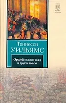 Орфей сходит в ад. Лето и дыхание зимы. Сладкоголосая птица юности : пьесы