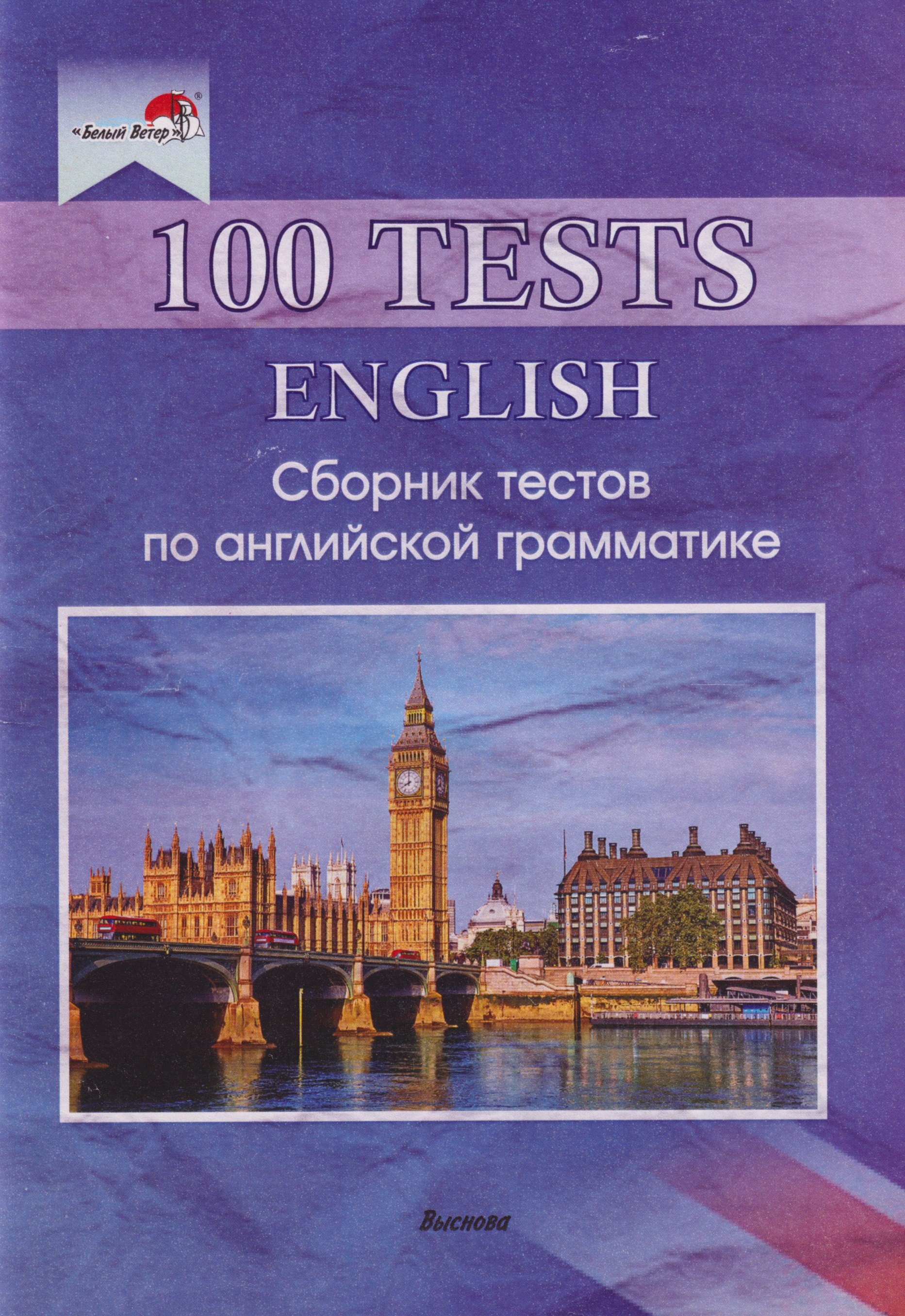 

100 tests. English: Сборник тестов по английской грамматике