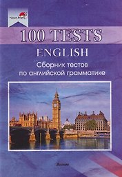 100 tests. English: Сборник тестов по английской грамматике