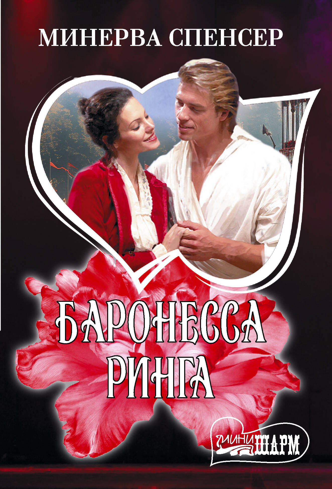 Обложка книги «Баронесса ринга»