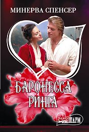 Баронесса ринга