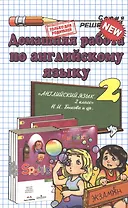 Домашняя работа по английскому языку за 2 класс к рабочей тетради и к учебнику Н.И. Быковой и др. "Английский язык. 2 класс". ФГОС(к новому учебнику)