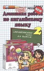 Домашняя работа по английскому языку за 2 класс к рабочей тетради и к учебнику Н.И. Быковой и др. "Английский язык. 2 класс". ФГОС(к новому учебнику)