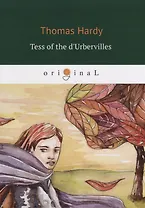 Tess of the d`Urbervilles = Тэсс из рода д`Эрбервиллей: роман на английском языке