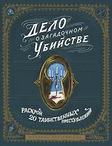 Дело о загадочном убийстве. Раскрой 20 таинственных преступлений