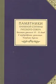 Памятники книжной старины Русского Севера: колллекции рукописей XV-XX веков в государственных хранилищах Республики Карелия / Сост. А. В. Пигин