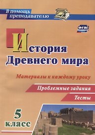 История Древнего мира 5 кл. Материалы к каждому уроку Проблемные задания Тесты (мВПомПреп) Савкин (Ф