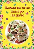 Блюда на огне. Быстро. На даче - 0